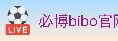 必博bibo官网体育 logo